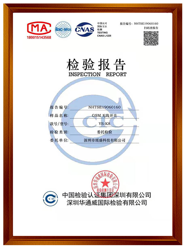 GSM無線開關(guān)K8檢驗(yàn)報告